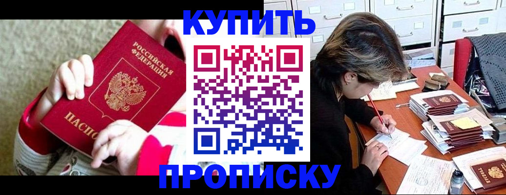 прописка в квартире в Дивногорске